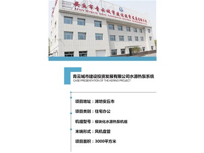 [案例展示]青云城市建設(shè)投資發(fā)展有限公司水源熱泵系統(tǒng)